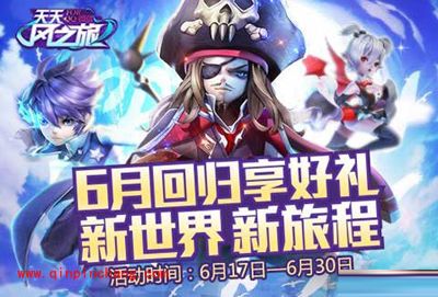 天天风之旅邀请好友拿大奖活动怎么玩？