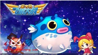 全民飞机大战三只新宠上架 海量福利大相送