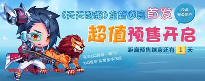 微信天天酷跑全新角色坐骑超值购买活动简介