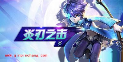 天天风之旅炎的使用攻略