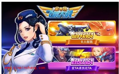 全民飞机大战最新版上线：战机、PK系统、福利相送