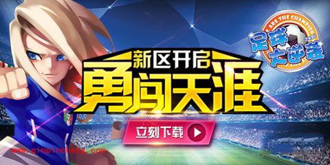 天天世界杯新服活动 充值可得齐达内