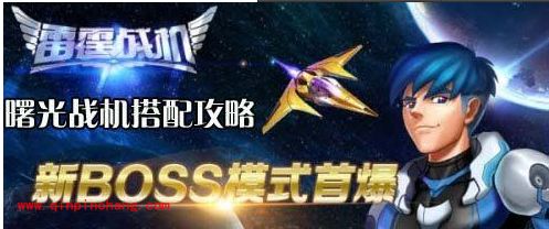 雷霆战机全新系列:曙光战机搭配攻略