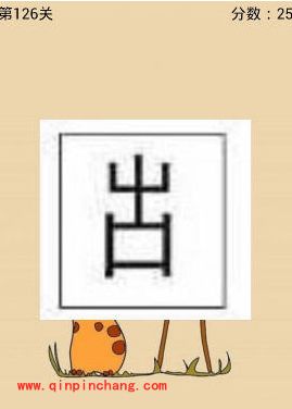 上面一个山下面一个口字(疯狂猜成语、成语玩命猜、看图猜成语)