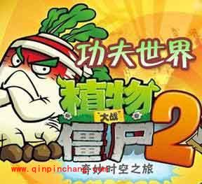 植物大战僵尸2功夫世界：炸药桶三天通关秘籍