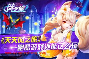 天天风之旅150万忍者兔解锁教程