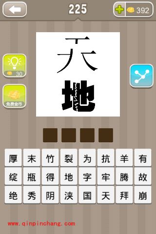上面一个天字下面一个地字有裂开(疯狂猜成语、成语玩命猜、看图猜成语)