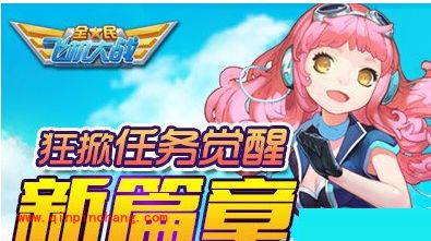 全民飞机大战11月20活动分享