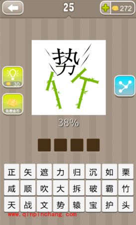 一个势字将竹字分为两半(疯狂猜成语、成语玩命猜、看图猜成语)