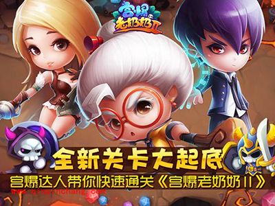 宫爆老奶奶2攻略：如何快速通关游戏