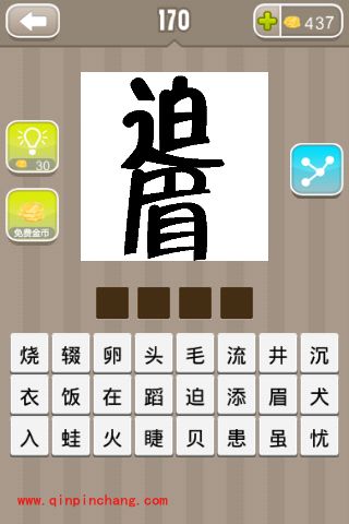 上面一个迫字下面一个眉字答案(疯狂猜成语、成语玩命猜、看图猜成语)