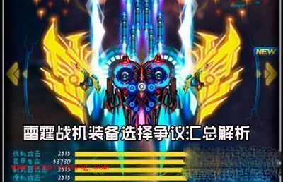 雷霆战机最&ldquo;奇葩&rdquo;装备介绍