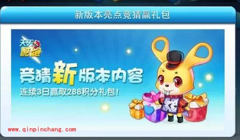 答题拿积分!天天酷跑新版竞猜赢礼包活动