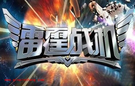 节后更精彩!雷霆战机七大奖励活动来袭