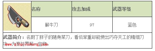 秦时明月武器介绍之解牛刀