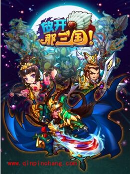 放开那三国前中后期阵容搭配感悟