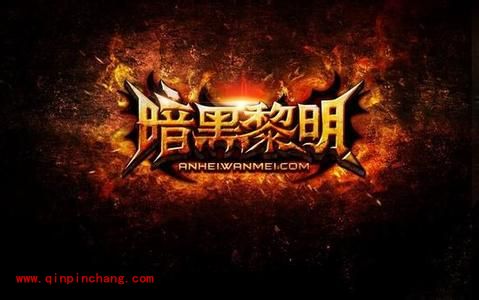 暗黑黎明高手养成记