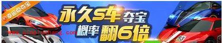 疯狂福利大送:天天飞车S车夺宝狂翻6倍