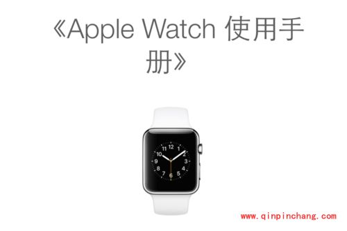 Apple Watch的使用手册在哪里?