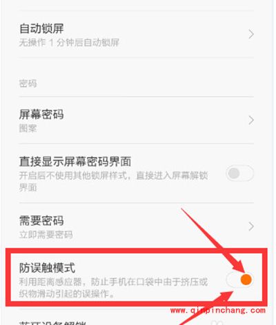 小米4取消请勿遮挡橙色区域提示方法