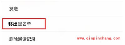 小米手机取消黑名单教程