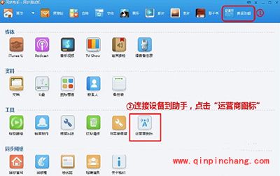 同步助手修改iphone运营商图标图文教程