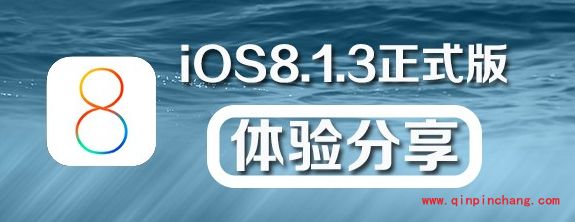 iOS8.1.3升级后的体验报告