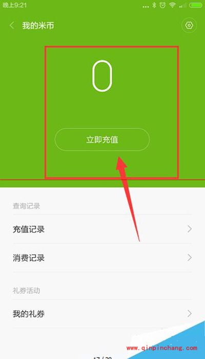 小米手机米币充值的图文教程