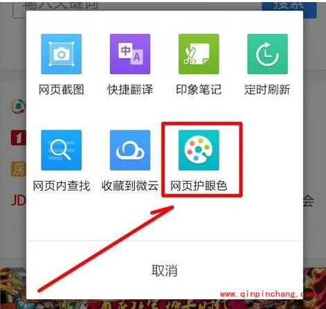 手机QQ浏览器开启网页护眼色的方法