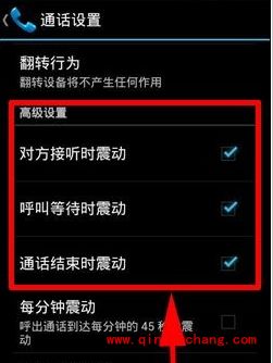 安卓手机小贴士:通话接通震动提醒设置