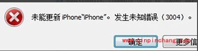 ios9更新出现3004错误解决办法