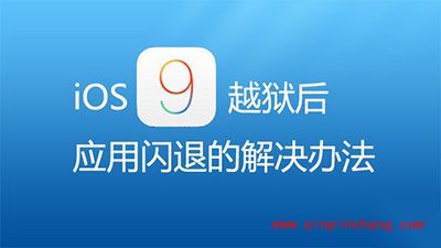 iOS9破###解后应用程序闪退怎么办
