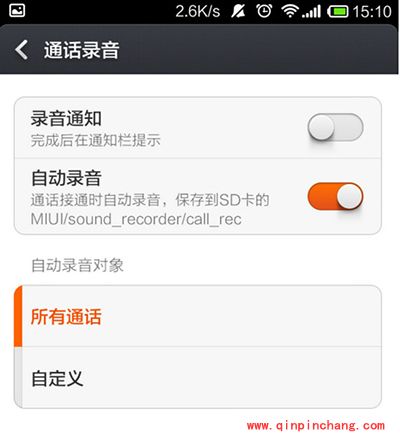 小米手机通话时自动录音功能设置教程