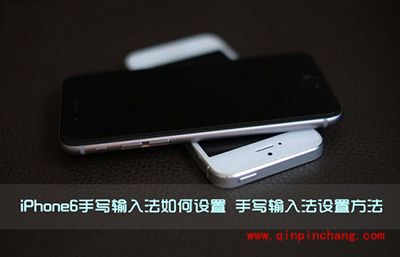 设置iPhone6手写输入法图文教程