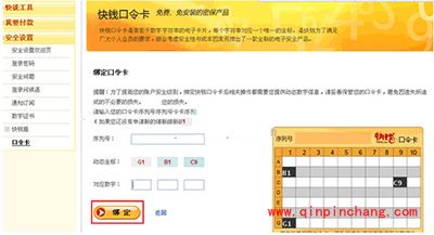 快钱口令卡设置图文教程