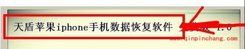 巧用软件恢复iPhone误删照片