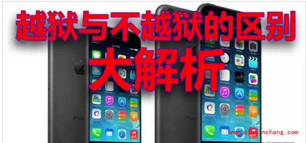 iPhone破###解与不破###解区别：优缺点对比