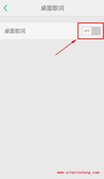 手机QQ音乐显示桌面歌词的技巧