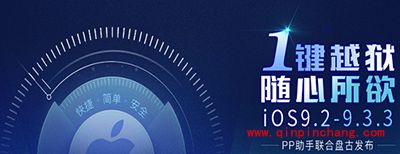 ios9.3.3破###解PP助手电脑版无法管理手机解决办法