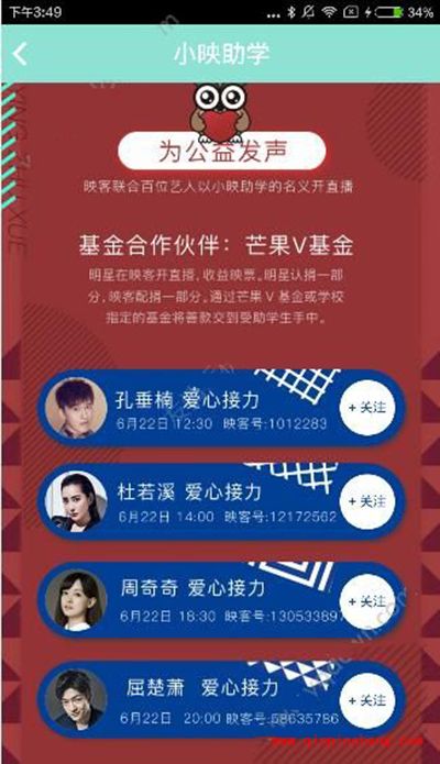 映客直播小映助学明星直播怎么看?