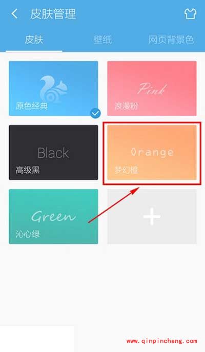 UC浏览器换皮肤的秘诀