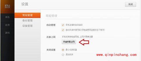 小米手机通过电脑上网的操作教程