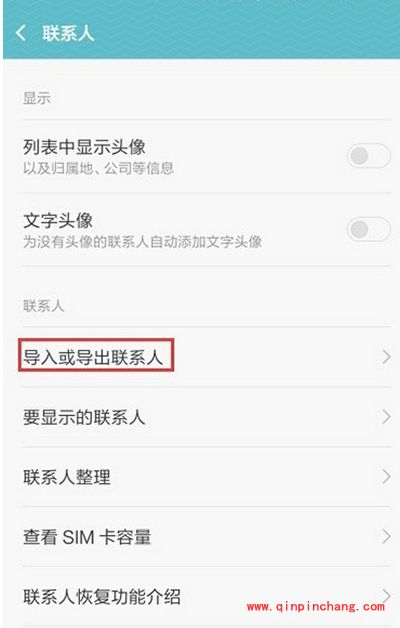 MIUI7导出导入手机联系人方法
