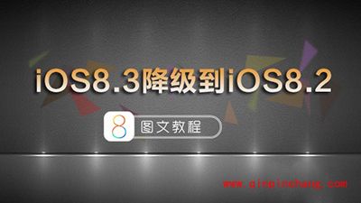 苹果iOS8.3正式版降级到iOS8.2图文教程