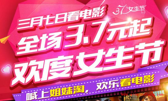 百度糯米3.7女生节:3.7元看电影