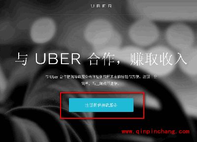 怎么成为优步司机?优步打车加盟图文教程