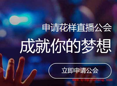 花样直播申请公会方法