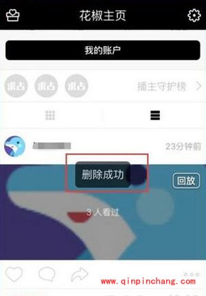 花椒直播删除我的回放方法