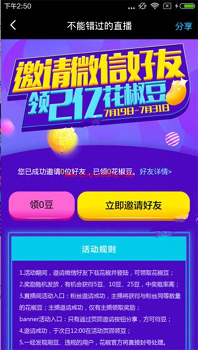 花椒直播邀请微信好友领2亿花椒豆教程