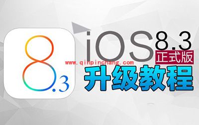 iOS8.3正式版升级图文教程